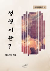 성령이야기1 성령이란 표지 이미지