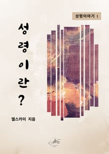 성령이야기1 성령이란