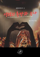 성령이야기3 성령의 충만과 은사 표지 이미지