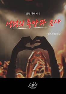 성령이야기3 성령의 충만과 은사