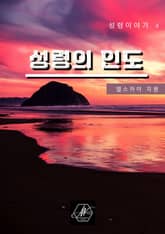 성령이야기4 성령의 인도 표지 이미지