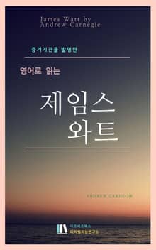 영어로 읽는 제임스 와트