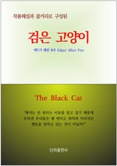 검은 고양이 표지 이미지