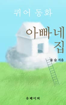 아빠네 집