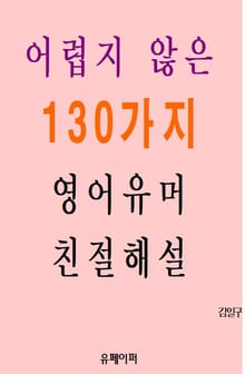 어렵지 않은 130가지 영어유머 친절해설