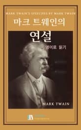 마크 트웨인의 연설_ 영어로 읽기 표지 이미지