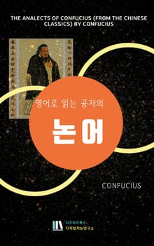 영어로 읽는 공자의 논어