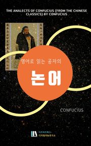 영어로 읽는 공자의 논어