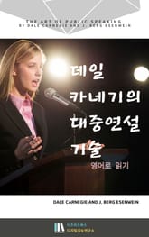 데일 카네기의 대중연설 기술_영어로 읽기 표지 이미지