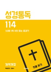 성경통독114(개역개정) 첫째 읽기 표지 이미지