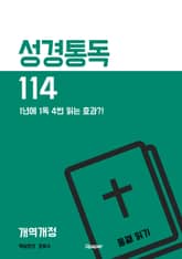 성경통독114(개역개정) 둘째 읽기 표지 이미지