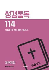 성경통독114(개역개정) 셋째 읽기 표지 이미지