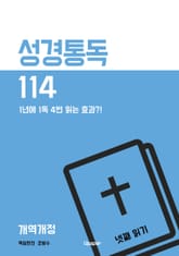 성경통독114(개역개정) 넷째 읽기 표지 이미지