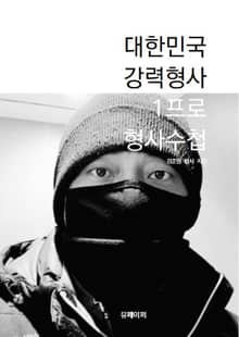 대한민국 강력형사 1프로, 형사수첩