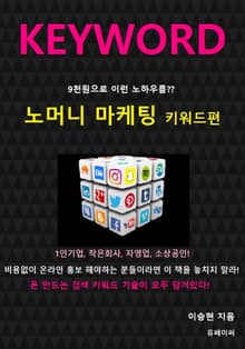 노머니 마케팅 키워드편