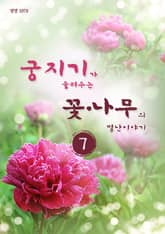 궁지기가 들려주는 꽃*나무의 별난이야기 -7- 표지 이미지