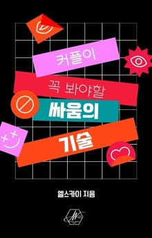 커플이 꼭 봐야할 싸움의 기술