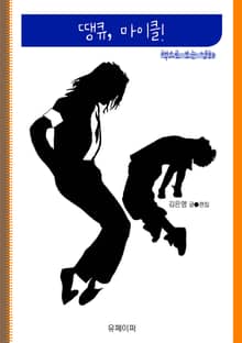 땡큐, 마이클!