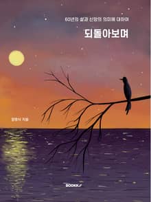 되돌아보며