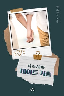 따라해봐 데이트 기술