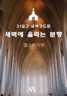 31일간 새벽기도문 새벽에 올리는 분향