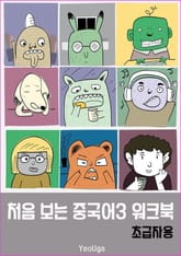처음 보는 중국어3 워크북(초급자용) 표지 이미지
