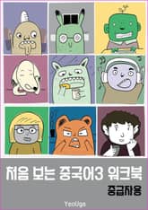 처음 보는 중국어3 워크북(중급자용) 표지 이미지