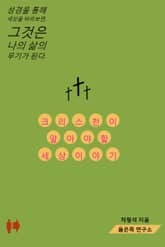크리스천이 알아야 할 세상 이야기 표지 이미지