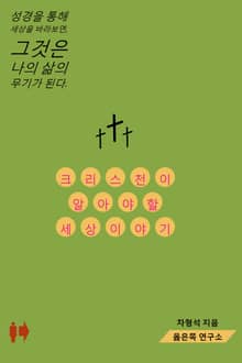 크리스천이 알아야 할 세상 이야기