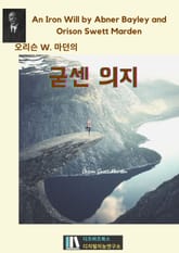 오리슨 W. 마던의 굳센 의지 표지 이미지