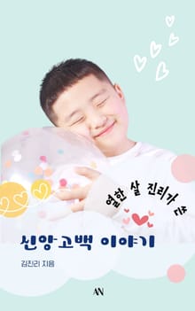 열한살 진리가 쓴 신앙 고백 이야기