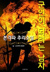 군인이 되려는 남자 - 본격파 추리 소설 표지 이미지