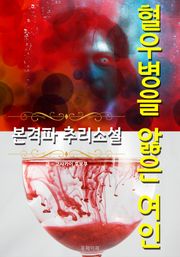 혈우병을 앓은 여인 - 본격파 추리 소설