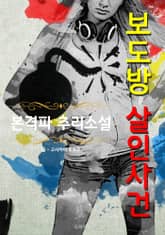 보도방 살인사건 - 본격파 추리 소설 표지 이미지