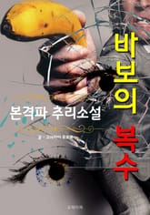 바보의 복수 - 본격파 추리 소설 표지 이미지