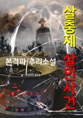 살충제 살인사건 - 본격파 추리 소설 표지 이미지