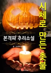 시체로 만든 촛불 - 본격파 추리 소설 표지 이미지