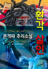 환각 살인 - 본격파 추리 소설 표지 이미지
