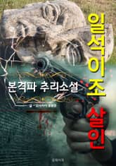 일석이조 살인 - 본격파 추리 소설 표지 이미지