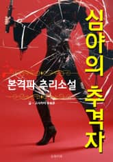 심야의 추격자 - 본격파 추리 소설 표지 이미지