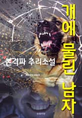 개에 물린 남자 - 본격파 추리 소설 표지 이미지