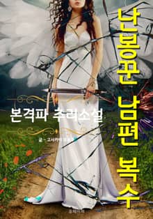 난봉꾼 남편 복수 - 본격파 추리 소설