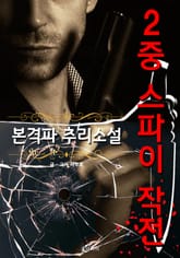 2중 스파이 작전 - 본격파 추리 소설 표지 이미지