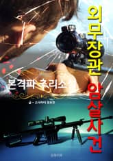 외무장관 암살사건 - 본격파 추리 소설 표지 이미지