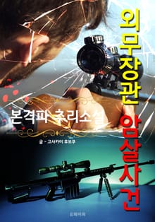 외무장관 암살사건 - 본격파 추리 소설