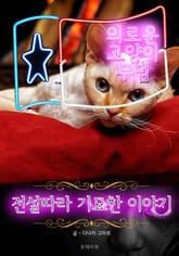 의로운 고양이 무덤 - 전설따라 기묘한 이야기 표지 이미지