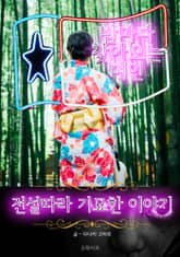 밤마다 찾아오는 여인 - 전설따라 기묘한 이야기 표지 이미지