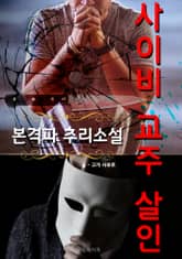 사이비 교주 살인 - 본격파 추리 소설 표지 이미지