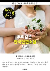 뿌리깊은 한국단편소설 - 허민 : 중고생이라면 꼭 읽어야 할 표지 이미지