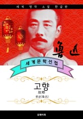 고향 - 루쉰 중국문학 (같은 작품 다른 번역) 표지 이미지